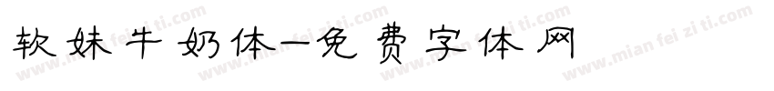 软妹牛奶体字体转换