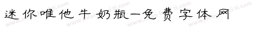迷你唯他牛奶瓶字体转换