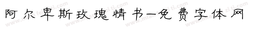 阿尔卑斯玫瑰情书字体转换