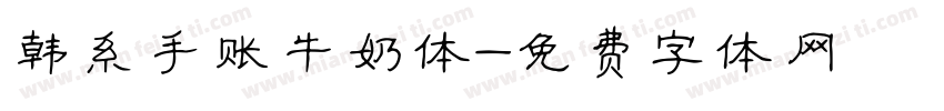 韩系手账牛奶体字体转换