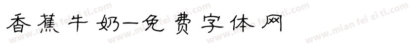 香蕉牛奶字体转换
