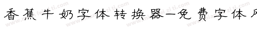 香蕉牛奶字体转换器字体转换