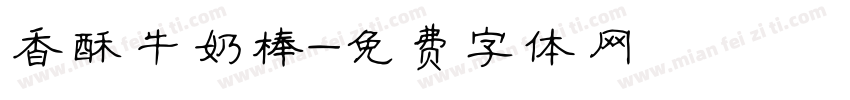 香酥牛奶棒字体转换