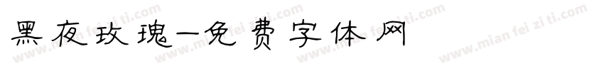 黑夜玫瑰字体转换