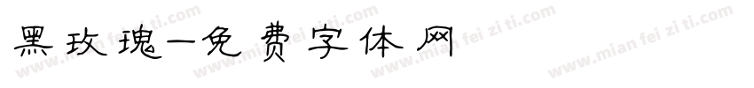 黑玫瑰字体转换