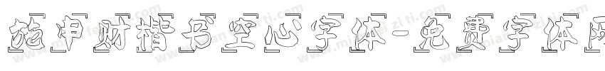施申财楷书空心字体字体转换