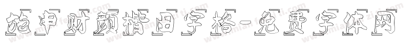 施申财颜楷田字格字体转换