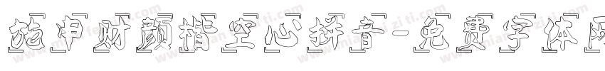 施申财颜楷空心拼音字体转换