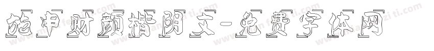 施申财颜楷阴文字体转换