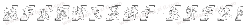 施申财颜楷飞墨拼音字体转换