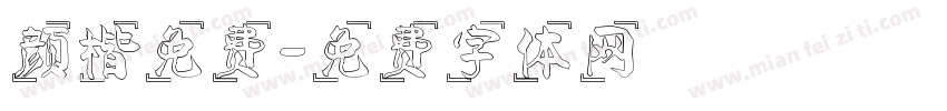 颜楷免费字体转换