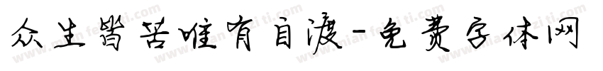 众生皆苦唯有自渡字体转换