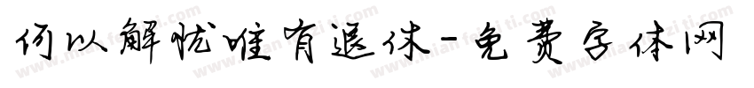 何以解忧唯有退休字体转换