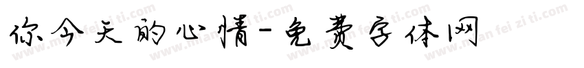 你今天的心情字体转换
