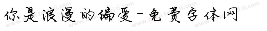 你是浪漫的偏爱字体转换