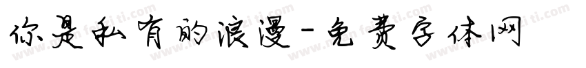 你是私有的浪漫字体转换