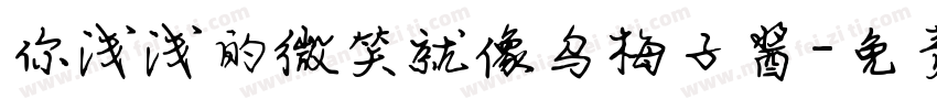 你浅浅的微笑就像乌梅子酱字体转换
