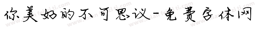 你美好的不可思议字体转换