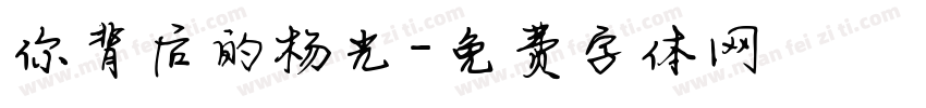 你背后的杨光字体转换