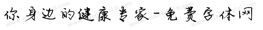 你身边的健康专家字体转换