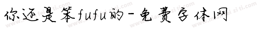 你还是笨fufu的字体转换