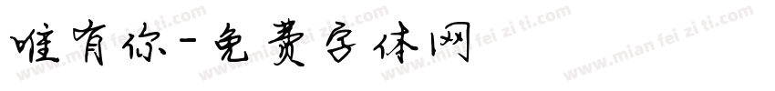 唯有你字体转换