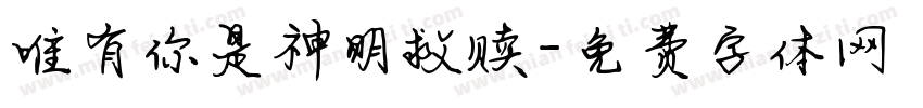唯有你是神明救赎字体转换