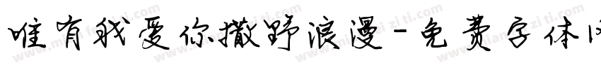 唯有我爱你撒野浪漫字体转换