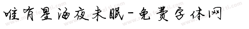 唯有星海夜未眠字体转换