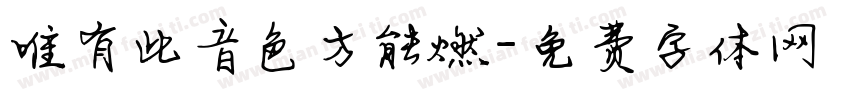唯有此音色方能燃字体转换
