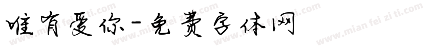 唯有爱你字体转换