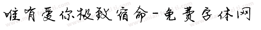 唯有爱你极致宿命字体转换