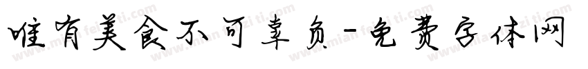 唯有美食不可辜负字体转换