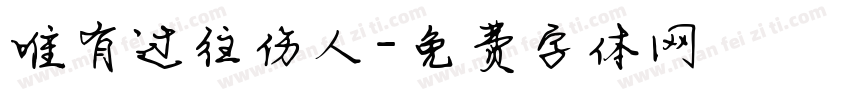 唯有过往伤人字体转换
