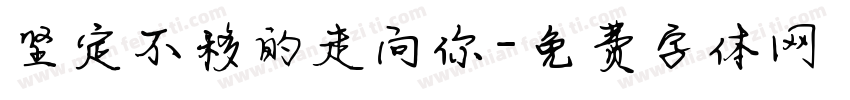 坚定不移的走向你字体转换