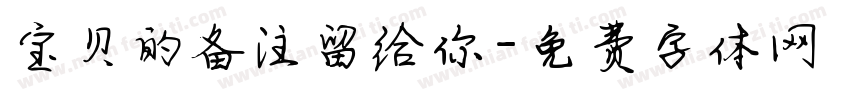 宝贝的备注留给你字体转换