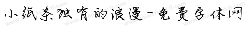小纸条独有的浪漫字体转换
