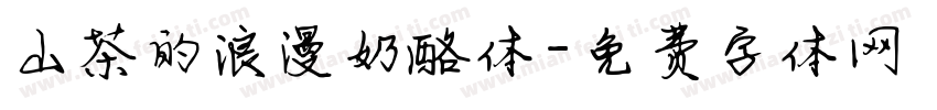 山茶的浪漫奶酪体字体转换