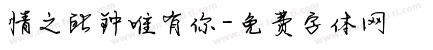 情之所钟唯有你字体转换