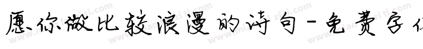 愿你做比较浪漫的诗句字体转换
