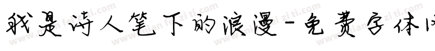 我是诗人笔下的浪漫字体转换