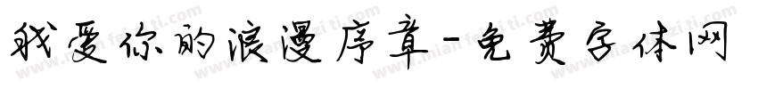 我爱你的浪漫序章字体转换