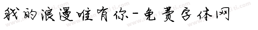 我的浪漫唯有你字体转换