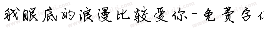 我眼底的浪漫比较爱你字体转换