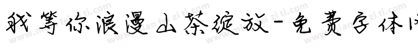我等你浪漫山茶绽放字体转换