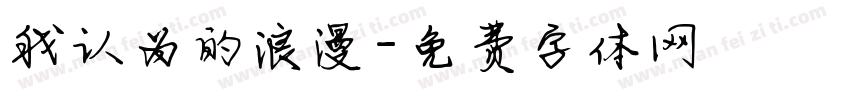 我认为的浪漫字体转换