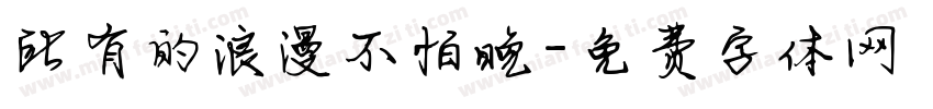 所有的浪漫不怕晚字体转换