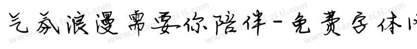 气氛浪漫需要你陪伴字体转换
