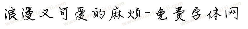 浪漫又可爱的麻烦字体转换