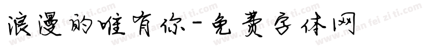 浪漫的唯有你字体转换